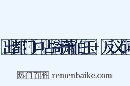 出都门口占寄萧伯玉+反义词是什么意思的图片